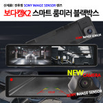 저렴한 집앞 장착 보다캠K2 초대형 12인치 룸미러블랙박스 트럭후방카메라 사각지대미러 : 신성카비스