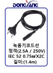 동양전자 파워코드선 (1M) 녹음기코드선 IEC-N2.5C(2.5A/250V) : 제이비씨