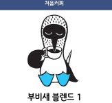 부비새 블렌드 1. 200g : 처음커피