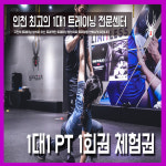 [바름핏] 인천PT 1:1 개인트레이닝 1회 체험권 : 바름핏
