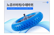 노쥬브바퀴 통바퀴 핸드카 발포바퀴 203mm 일륜차 이륜거 수레 리어카 : 신화철물