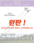 노르딕워킹 스틱 /워킹스틱 /걷기운동 /올바른자세유지 /이태리 가벨 : 노르딕워킹