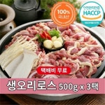 [삼영푸드] 오리고기 생오리로스 500g x 3팩 : 삼영푸드몰