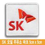 sk주유소 오일 마크 자수 명찰 이름표 회사 로고  유니폼 작업복 근무복 로고 패치 밸크로 찍찍이 : 이엠비코리아