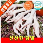 민연푸드 삼영청주점 | 깨끗하고 신선한 발톱제거 손질 닭발 1kg : 삼영푸드몰