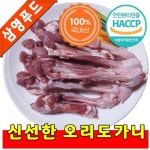 [삼영푸드] 오리고기 오리도가니 1kg : 삼영푸드몰