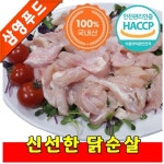 [삼영푸드] 닭고기 순살 1kg : 삼영푸드몰