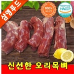 [삼영푸드] 오리고기 오리목뼈 1kg : 삼영푸드몰
