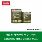 NABAMOLY MOS2 GREASE #631 500G 극압 및 내마모성 특수 그리스(몰리브 덴) NABAKEM 나바켐 남방CNA : 코스모스상사