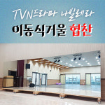 이동식 대형거울 연결형 목재 이동식거울 주문제작 : 민경사