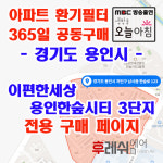 경기도 용인시 처인구 남사면 한숲로123 이편한세상 용인한숲시티 3단지 아파트 365공동구매 H13헤파필터세트 아파트전열교환기필터... 