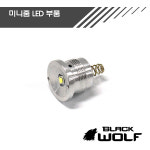 블랙울프 미니줌 858 LED 뭉치 : 주식회사 블랙울프