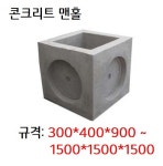 콘크리트 맨홀 [사각하수도 맨홀, 빗물받이 맨홀, 집수정 맨홀] : 반석산업몰
