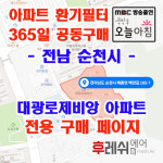 전남 순천시 해룡면 백연길 105-7 상삼리 대광로제비앙 아파트 365공동구매 H13헤파필터세트 아파트전열교환기필터 환기시스템장치... 