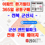 전북 군산시 번영로190 조촌동 센트럴파크 아파트 365공동구매 H13헤파필터세트 아파트전열교환기필터 환기시스템장치 전국방문교체가능... 