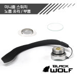 블랙울프 미니줌 858 부품 렌즈 스위치 : 주식회사 블랙울프