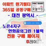 대전광역시 유성구 지족북로33 지족동 노은4지구 한화꿈에그린1블럭 아파트 365공동구매 H13헤파필터세트 아파트전열교환기필터... 