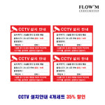CCTV 설치안내 표지판 4개입 F8004 : 플로엠