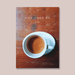 커피의 진정성을 담다 카페포스터 A3(PET 재단) : JJSHOPKOREA