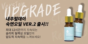 내추럴데이 아로마오일 에센셜 숙면 천연유래 테라피 잠잘오는 바르는 라벤더 수면 : 내추럴 데이