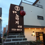 주문제작 [LED 부식간판] 노다지식당 야외 사무실 간판 텍스트 : 그린모자이크