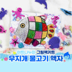 그림책 미술놀이 - 무지개 물고기 액자 : 아트나누미