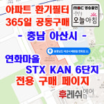 충남 아산시 배방읍 연화로11 연화마을 STXKAN6단지 아파트 365공동구매 H13헤파필터세트 아파트전열교환기필터 환기시스템장치... 