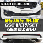 [대구 더벙커클럽] 올뉴,더뉴카니발 현대모비스(GSC) 바디킷(프론트+리어) 세트 시공 : 더벙커클럽