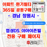 경남 창원시 진해구 풍호로35번길 11 자은동 협성DS 이아이존빌 아파트 365공동구매  H13헤파필터세트 아파트전열교환기필터... 