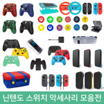 닌텐도 스위치 악세사리 파우치 케이스 필름 가방 주변기기 게임패드 네오무선패드 : 제이코퍼레이션