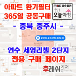 충북 충주시 연수동산로38 연수동 연수세영리첼2단지 아파트 365공동구매 H13헤파필터세트 아파트전열교환기필터 환기시스템장치... 