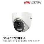 하이크비젼 DS-2CE72DFT-F 3.6mm / 2메가픽셀 아날로그 올인원 야간칼라 IR돔카메라 : CCTV테크