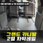 [대구 더벙커클럽] 그랜드카니발- 2열 레일연장/차박레일 시공 : 더벙커클럽
