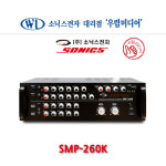소닉스 SMP-260K 480W 4채널 노래방앰프 : 우림미디어