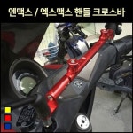 [매직모터스][P7275] 엔맥스 NMAX / 엑스맥스 XMAX 핸들 크로스바 : 매직모터스