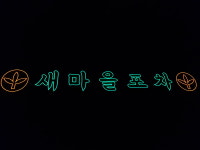 포차네온간판, 새마을포차네온사인, 네온플렉스 , 네온싸인, 오픈선물 주문제작 집들이선물 : 리얼네온