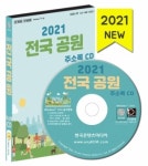2021 전국 공원 주소록 CD : 한국콘텐츠미디어