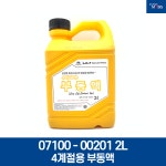 부동액(냉각수) 2L / 0710000201 2L / 4계절용 부동액 2L / 현대모비스 순정부품 : 현대모비스 북문기아상사