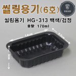 실링용기 6호 HG-313호 백색/검정/반투 2400개 배달포장용기 : 현정포장