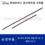 현대 순정 앞 유리 와이퍼 리필고무 좌, 우 세트 - 벨로스터 2세대 JS ( 650MM / 400MM, 98351 1R000 / 98361 1R100 )... 