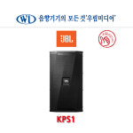 JBL KPS1 10인치 고출력 패시브 스피커 : 우림미디어