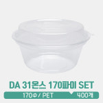 DA 31온스 170파이 PET 빙수용기 뚜껑 SET : 아이그린팩