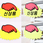 마트할인 마트 매장 POP 신상품 SALE 가격 표시 : 스토어아람