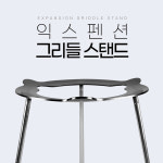 [노마드] 익스펜션 그리들 스탠드 : 캠핑에코