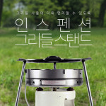 [노마드] 익스펜션 그리들 스탠드 : 캠핑에코