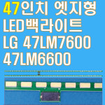 LG 47LM6400 47LM6600 47LM6690 47LM6700 47LM7600 백라이트 : 디앤디샵1