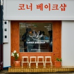 발효 버터 스콘 코너베이크샵 : 코너베이크샵