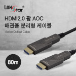 랜스타 4K HDMI2.0 광 AOC 배관용 분리형 케이블 80m : 싸비몰