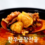 [밀키트]부산찐맛집 우성곱창 한우곱창전골 : 우성곱창