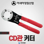 아세아정밀산업 CD관 이중관커터 주름관 전선관 컷터기 22mm, 28mm : 현대툴텍